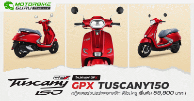 ใหม่ล่าสุด! GPX TUSCANY150 สกู๊ตเตอร์สปอร์ตคลาสสิก ดีไซน์หรูเริ่มต้น 59,900 บาท !