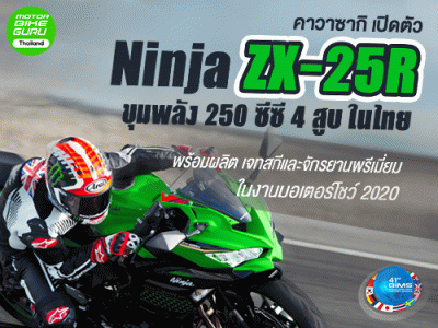 คาวาซากิ เปิดตัว Ninja ZX-25R พร้อมผลิต เจทสกีและจักรยานพรีเมี่ยม ในงานมอเตอร์โชว์ ครั้งที่ 41