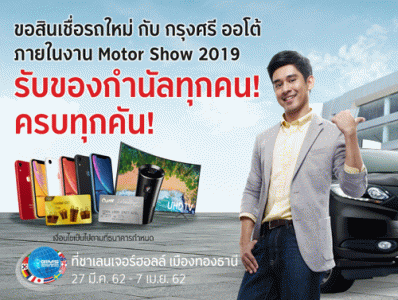 ได้ทุกคน! ครบทุกคัน! ของกำนัลรวมมูลค่ากว่า 2 ล้านบาท ที่งาน Motor Show 2019