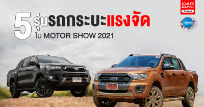 5 รุ่นรถกระบะแรงจัดใน MotorShow 2021