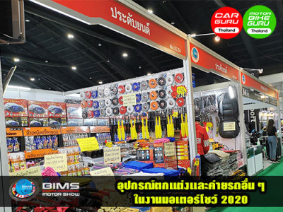 รวมอุปกรณ์ตกแต่ง และค่ายรถอื่น ๆ ในงานมอเตอร์โชว์ 2020