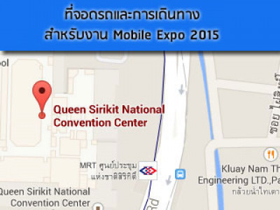 ที่จอดรถและการเดินทางงาน Mobile Expo 2015 วันที่ 7-10 พ.ค.