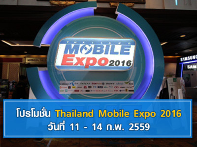 โปรโมชั่น Thailand Mobile Expo 2016 วันที่ 11 - 14 ก.พ. 2559