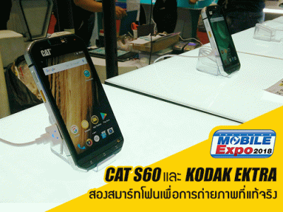 CAT S60 และ KODAK EKTRA สมาร์ทโฟนเพื่อการถ่ายภาพที่แท้จริง จากงาน Thailand Mobile Expo 2018