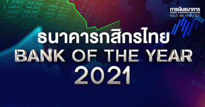 Bank of the Year 2021 เผยผลจัดอันดับ "ธนาคารกสิกรไทย" ครองแชมป์ ธนาคารแห่งปี 2564