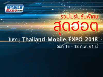 รวมโปรโมชั่นพิเศษสุดฮอตในงาน Thailand Mobile EXPO 2018 วันที่ 15 - 18 ก.พ. 61