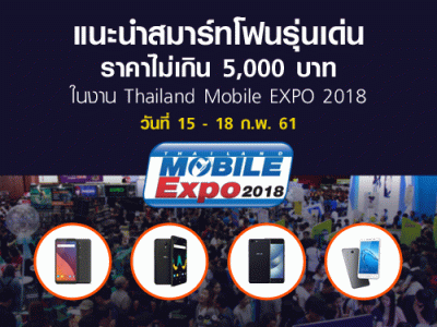 แนะนำสมาร์ทโฟนรุ่นเด่น ราคาไม่เกิน 5,000 บาท ในงาน Thailand Mobile EXPO 2018 วันที่ 15 - 18 ก.พ. 61