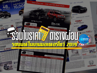 รวมใบราคา ตารางผ่อน รถยนต์ในงานมอเตอร์โชว์ 2019