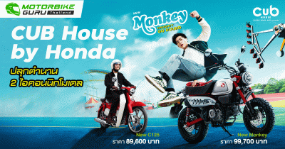 CUB House by Honda ปลุกตำนานไอคอนนิกโมเดลด้วย New Monkey และ New C125 ดีไซน์ และสีสันใหม่