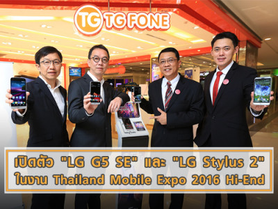 แอลจี จับมือ ทีจี โฟน เปิดตัว "LG G5 SE" และ "LG Stylus 2" ในงาน Thailand Mobile Expo 2016 Hi-End