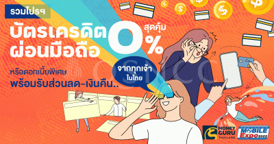 รวมโปรฯ บัตรเครดิต ผ่อนมือถือสุดคุ้ม 0% หรือดอกเบี้ยพิเศษ พร้อมรับส่วนลด-เงินคืน.. จากทุกเจ้าในไทย