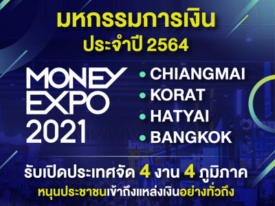 มหกรรมการเงิน MONEY EXPO 2021 รับเปิดประเทศจัด 4 งาน 4 ภูมิภาค หนุนประชาชนเข้าถึงแหล่งเงินอย่างทั่วถึง