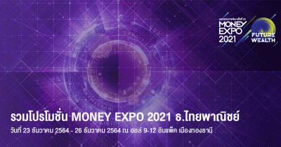 รวมโปรโมชั่น MONEY EXPO 2021 บัตรเครดิต สินเชื่อ ลงทุน ประกัน จาก ธ.ไทยพาณิชย์