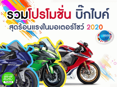 รวมโปรโมชั่น บิ๊กไบค์ สุดร้อนแรงในมอเตอร์โชว์ 2020