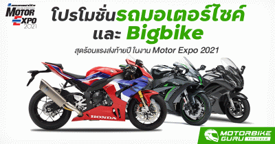 โปรโมชั่น Bigbike สุดร้อนแรงส่งท้ายปี ในงาน Motor Expo 2021