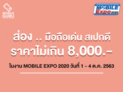 ส่องสมาร์ทโฟน Mid-Entry ช่วงราคา 5,000 - 8,000 บาท ในงาน Mobile Expo 2020 วันที่ 1-4 ตุลาคม 2563