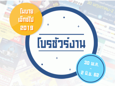 โบรชัวร์งาน Thailand Mobile Expo 2019 ระหว่างวันที่ 30 พ.ค. - 2 มิ.ย. 62 ณ ไบเทคบางนา