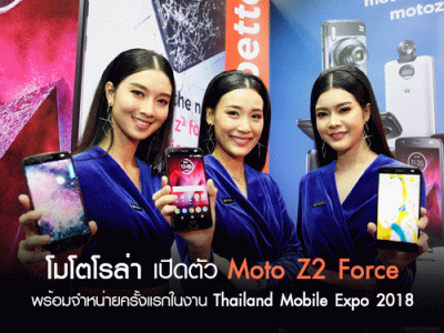 โมโตโรล่า เปิดตัว Moto Z2 Force สมาร์ทโฟนสุดอึดด้วยเทคโนโลยี ShatterShield พร้อมจำหน่ายครั้งแรกในงาน Thailand Mobile Expo 2018