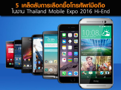 5 เคล็ดลับการเลือกซื้อโทรศัพท์มือถือ ในงาน Thailand Mobile Expo 2016 Hi-End วันที่ 19 - 22 พ.ค. 2559