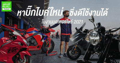 หาบิ๊กไบค์ใหม่ ซิ่งดีใช้งานได้ ในงานมอเตอร์โชว์ 2021