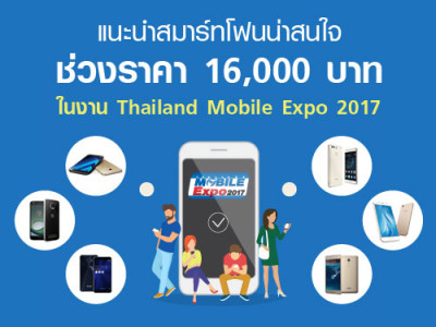 แนะนำสมาร์ทโฟนน่าสนใจ ในช่วงราคา 16,000 บาท ในงาน Thailand Mobile Expo 2017