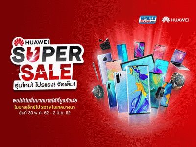 Huawei Super Sale ยกขบวนสินค้าลดกระหน่ำ แถมกระจาย ที่งาน Thailand Mobile Expo 2019