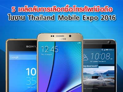 5 เคล็ดลับการเลือกซื้อโทรศัพท์มือถือ ในงาน Thailand Mobile Expo 2016 วันที่ 11-14 ก.พ. 2559