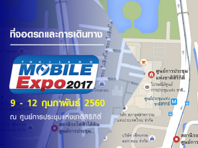 ที่จอดรถและการเดินทางสำหรับงาน Thailand Mobile Expo 2017 วันที่ 9 - 12 ก.พ. 2560