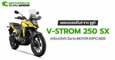 Suzuki V-Strom 250 SX แอดเวนเจอร์ไบค์สำหรับมือใหม่ จาก ซูซูกิ เตรียมเปิดตัวในงาน Motor Expo 2022