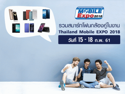 รวมสมาร์ทโฟนกล้องคู่ในงาน Thailand Mobile EXPO 2018 วันที่ 15 - 18 ก.พ. 61