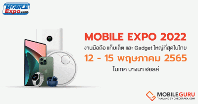 Thailand Mobile Expo 2022 มหกรรมมือถือ สมาร์ทโฟน แท็บเล็ต และ Gadget วันที่ 12 - 15 พ.ค. 65 ไบเทค บางนา