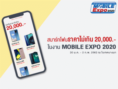 แนะนำสมาร์ทโฟนรุ่นเด่น ราคาไม่เกิน 20,000 บาท ในงาน ไทยแลนด์ โมบาย เอ็กซ์โป 2020 วันที่ 30 ม.ค. - 2 ก.พ. 63