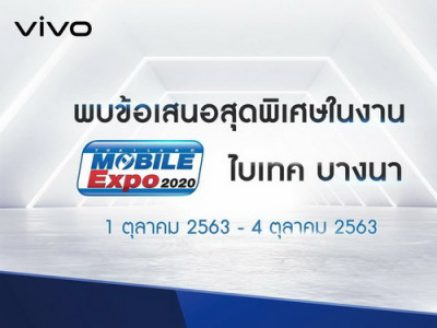 Vivo จัดโปรเด็ดในงาน Thailand Mobile Expo 2020 ของสมนาคุณจัดเต็ม!