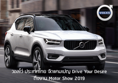 วอลโว่ ประเทศไทย จัดแคมเปญ “Drive Your Desire” ถึงงาน Motor Show 2019