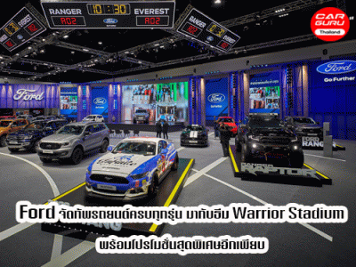 Ford จัดทัพรถยนต์ครบทุกรุ่น มากับธีม Warrior Stadium พร้อมโปรโมชั่นสุดพิเศษ ในงาน Motor Show 2020