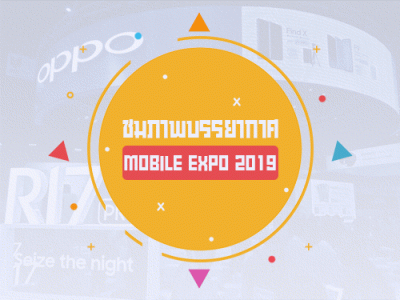 พาเที่ยวชมบรรยากาศ ในงาน Thailand Mobile EXPO 2019 ณ ไบเทค บางนา