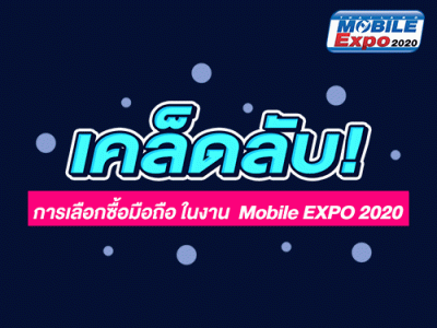 เคล็ดลับการเลือกซื้อโทรศัพท์มือถือ ในงาน Thailand Mobile EXPO 2020 วันที่ 30 ม.ค. - 2 ก.พ. 63