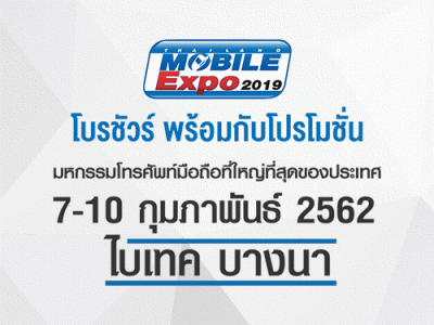 โบรชัวร์งาน Thailand Mobile Expo 2019 วันที่ 7 - 10 ก.พ. 62 ณ ไบเทคบางนา