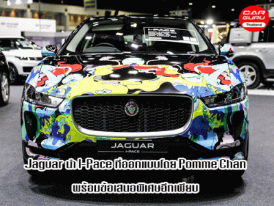 Jaguar มาพร้อม I-Pace รถยนต์พลังงานไฟฟ้า และข้อเสนอสุดพิเศษโดยเฉพาะ ในงาน มอเตอร์โชว์ 2020