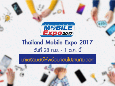 ไทยแลนด์ โมบาย เอ็กซ์โปร 2017 วันที่ 28 ก.ย. - 1 ต.ค. นี้ มาเตรียมตัวให้พร้อมก่อนไปงานกันเถอะ!