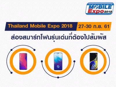 ส่องสมาร์ทโฟนรุ่นเด่นที่ต้องไปสัมผัส ในงาน Thailand Mobile Expo 2018