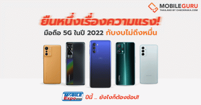 รวมมือถือ 5G รุ่นเด่นปี 2022 งบไม่ถึงหมื่น ก็ยืนหนึ่งเรื่องความเร็วแรงได้ Mobile EXPO ปีนี้ ยังไงก็ต้องช้อป!