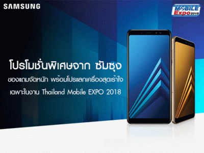 ห้ามพลาด! โปรโมชั่นพิเศษจาก ซัมซุง ของแถมจัดหนัก พร้อมโปรแลกเครื่องสุดเร้าใจ เฉพาะในงาน Thailand Mobile EXPO 2018