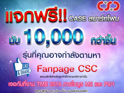 CSC จัดใหญ่ ทั้งแจก ทั้งลด แถมกันกระหน่ำภายในงาน Thailand Mobile EXPO 2018