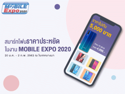 สมาร์ทโฟนรุ่นเล็ก สเปคจัดเต็ม งบไม่เกิน 5,000 บาท ในงาน Thailand Mobile EXPO 2020 วันที่ 30 ม.ค. - 2 ก.พ. 63