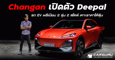 Changan Automobile พร้อมเปิดตัว EV พรีเมียม Deepal 2 รุ่น 2 สไตล์ เคาะราคาได้ลุ้น