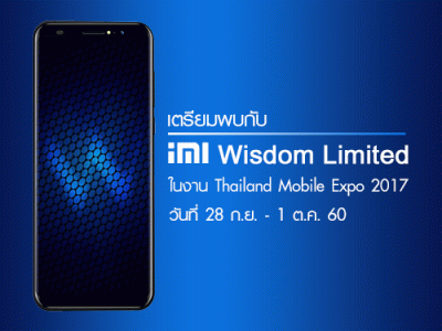 เตรียมพบกับ iMI Wisdom Limited สมาร์ทโฟนหน้าจอไร้ขอบ ในงาน Thailand Mobile Expo 2017 วันที่ 28 ก.ย. - 1 ต.ค. 60