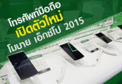 โทรศัพท์มือถือเปิดตัวใหม่ Thailand Mobile Expo 2015 วันที่ 7-10 พ.ค. 58