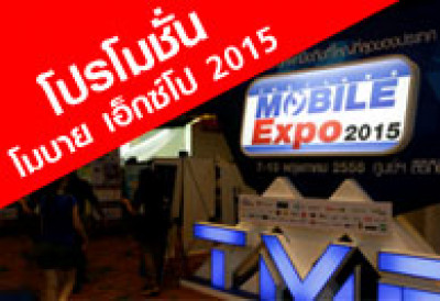 โปรโมชั่น Thailand Mobile Expo 2015 วันที่ 7-10 พ.ค. 2558