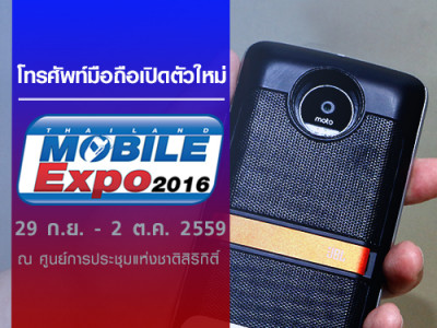 โทรศัพท์มือถือเปิดตัวใหม่ Thailand Mobile Expo Showcase 2016 29 กันยายน - 2 ตุลาคม 2559